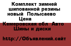 Комплект зимней шипованной резины новый  Полысаево  › Цена ­ 8 000 - Кемеровская обл. Авто » Шины и диски   